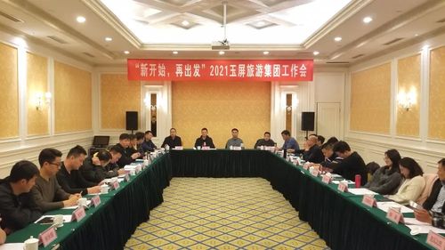 新開始，再出發(fā) 2021玉屏旅游集團(tuán)工作會(huì)在黃山隆重召開，聚焦國內(nèi)旅游業(yè)務(wù)發(fā)展