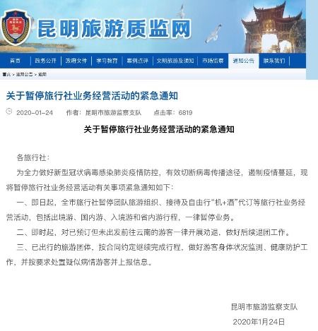 昆明緊急暫停旅行社業(yè)務(wù)經(jīng)營(yíng)活動(dòng)，國(guó)內(nèi)旅游業(yè)務(wù)暫時(shí)停滯